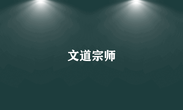 文道宗师