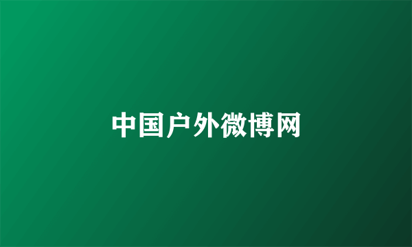 中国户外微博网