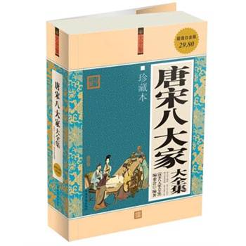 唐宋八大家大全集