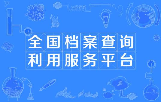 全国档案查询利用服务平台