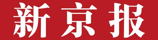 新京报