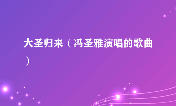 大圣归来（冯圣雅演唱的歌曲）