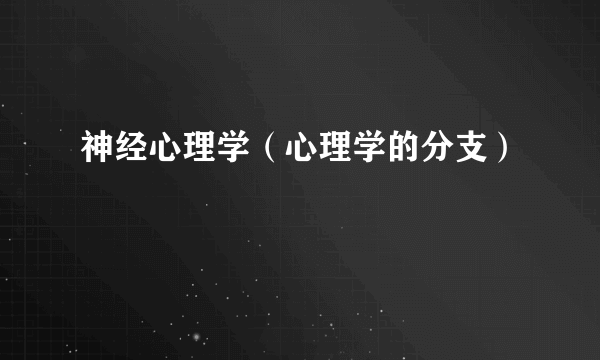 神经心理学（心理学的分支）