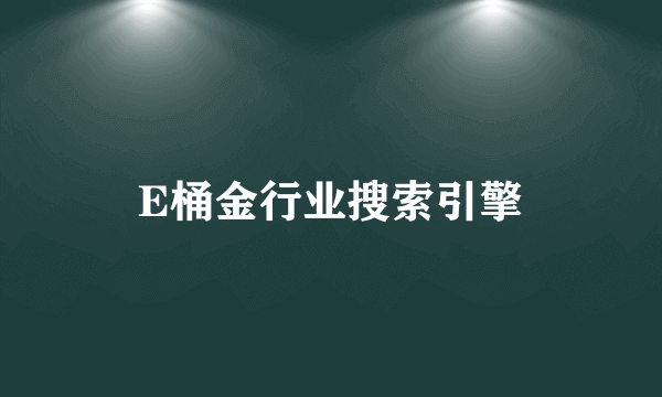 E桶金行业搜索引擎