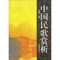 中国民歌赏析（2006年高等教育出版社出版的图书）