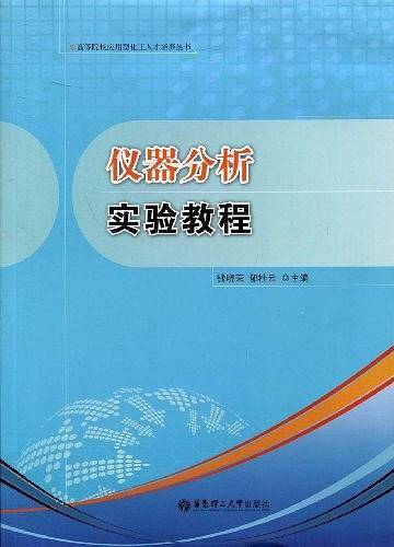 仪器分析实验教程（2009年07月华东理工大学出版社出版的图书）