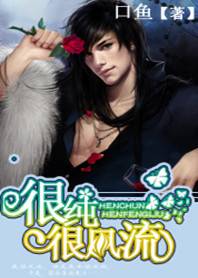 都市流氓天尊：很纯很风流