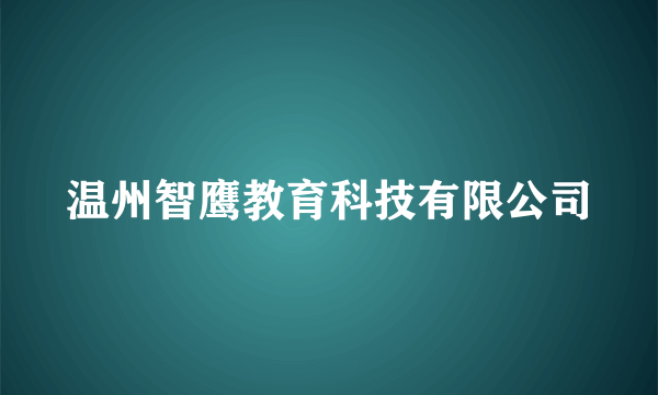 温州智鹰教育科技有限公司