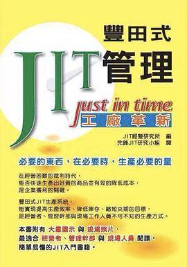丰田式JIT管理