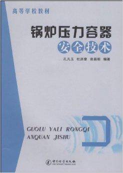 锅炉压力容器安全技术