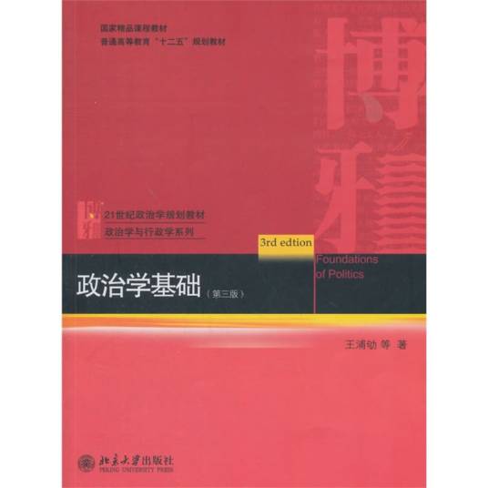 政治学基础（第三版）