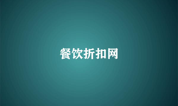 餐饮折扣网