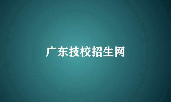 广东技校招生网