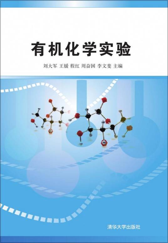 有机化学实验（2014年清华大学出版社出版的图书）