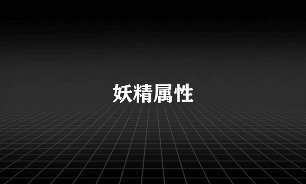 妖精属性