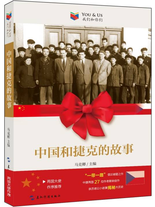 中国和捷克的故事