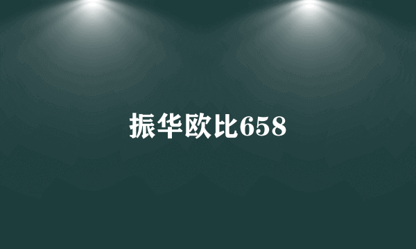 振华欧比658