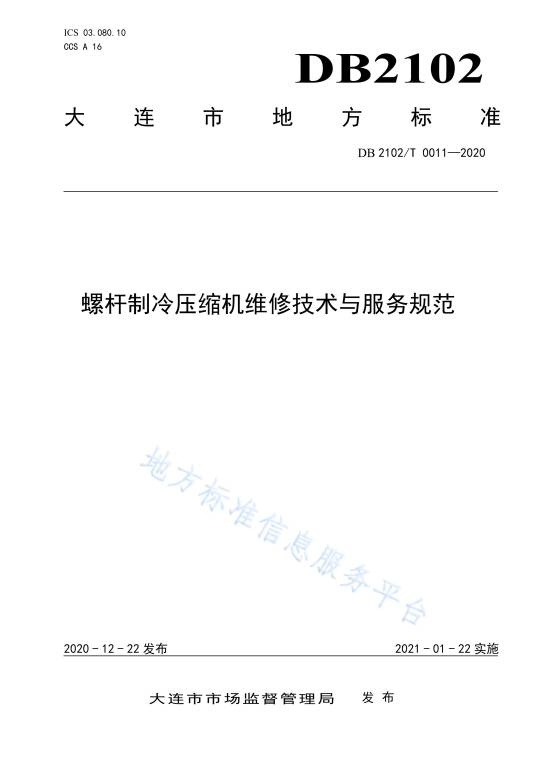 螺杆制冷压缩机维修技术与服务规范