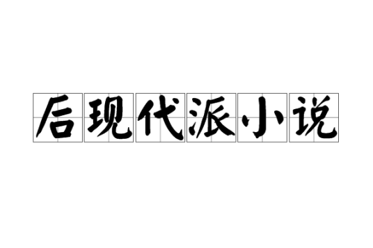后现代派小说