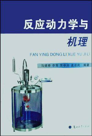 反应动力学与机理