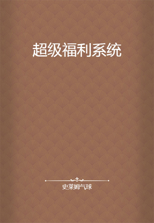 超级福利系统