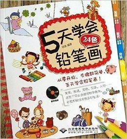 5天学会24色铅笔画