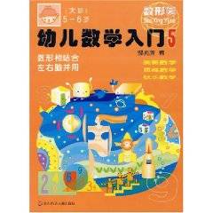 幼儿数学入门（2007年华东师范大学出版社出版的图书）