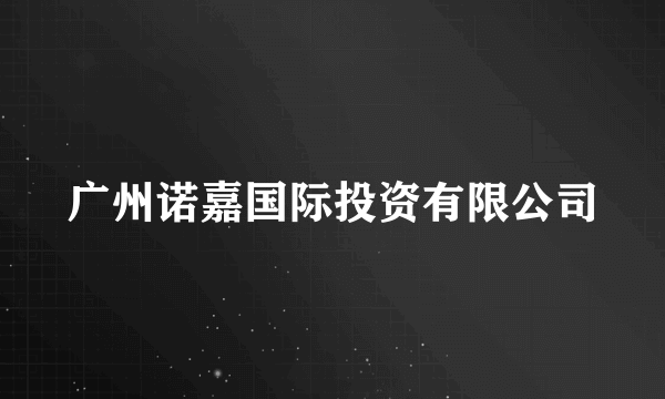 广州诺嘉国际投资有限公司