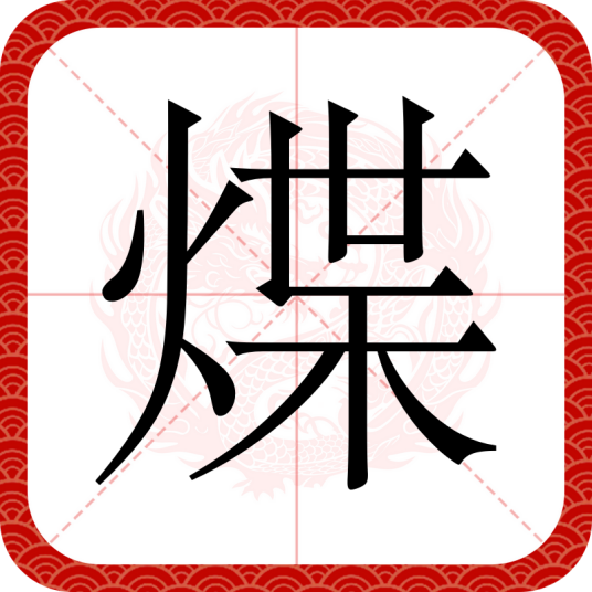 煠