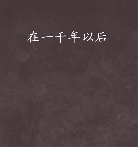 在一千年以后