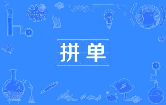 拼单
