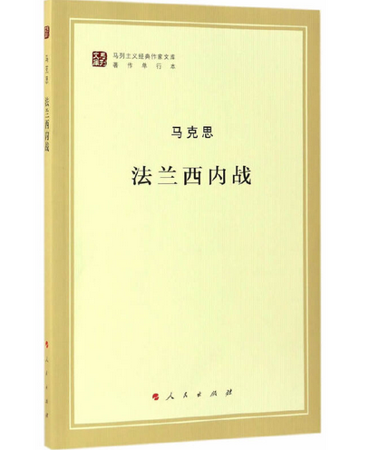 法兰西内战（马列主义经典作家文库著作单行本）