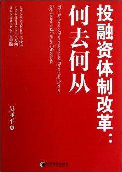 投融资体制改革：何去何从