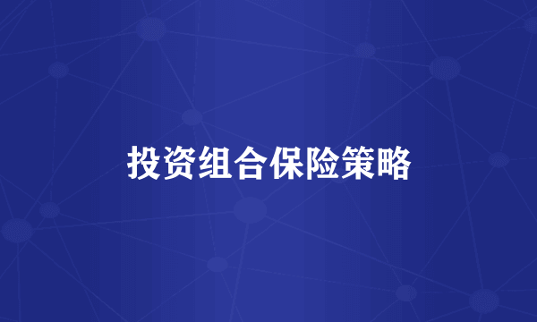 投资组合保险策略