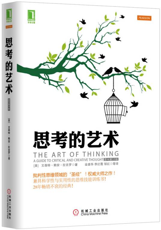 思考的艺术（2010年世界图书出版公司出版的图书）