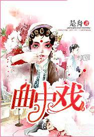 曲中戏