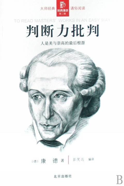 经典通读：判断力批判