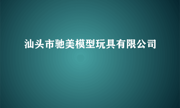 汕头市驰美模型玩具有限公司