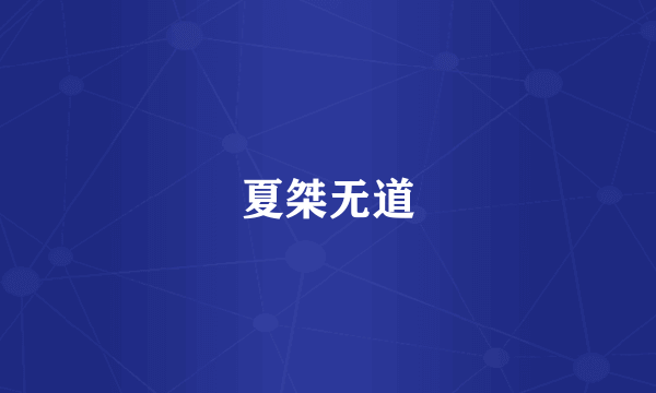 夏桀无道