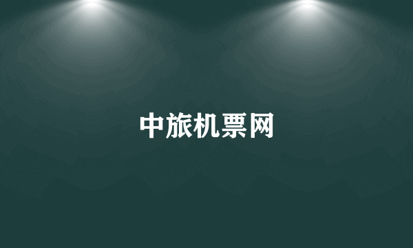 中旅机票网