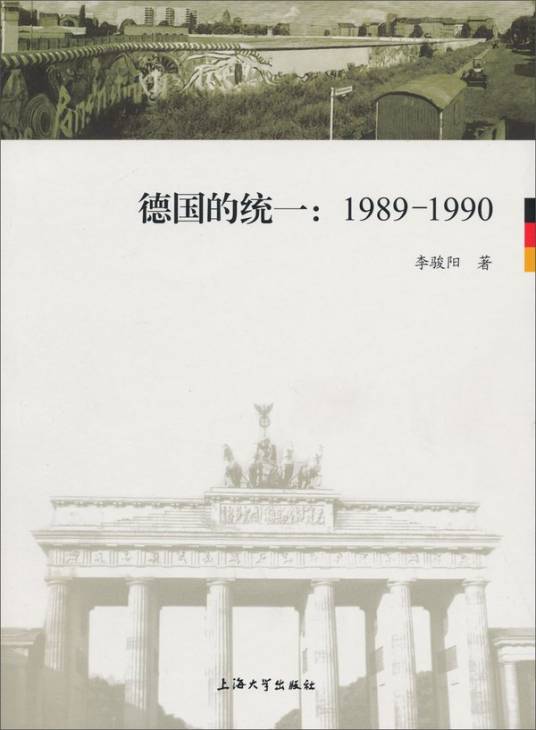 德国的统一(1989-1990)