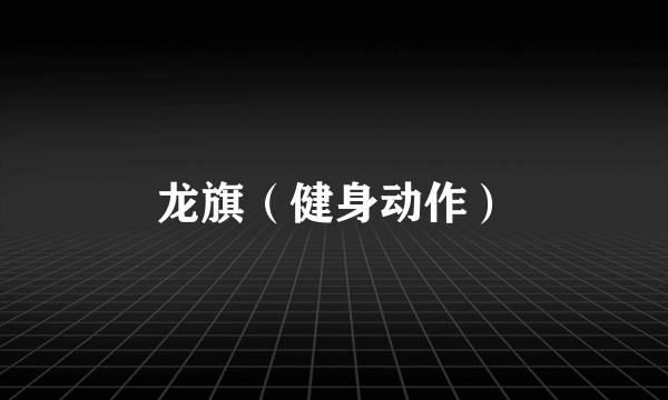 龙旗（健身动作）