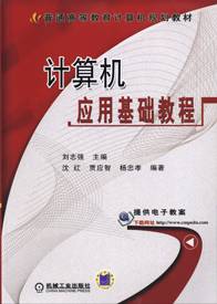 计算机应用基础教程（2009年机械工业出版社出版的图书）