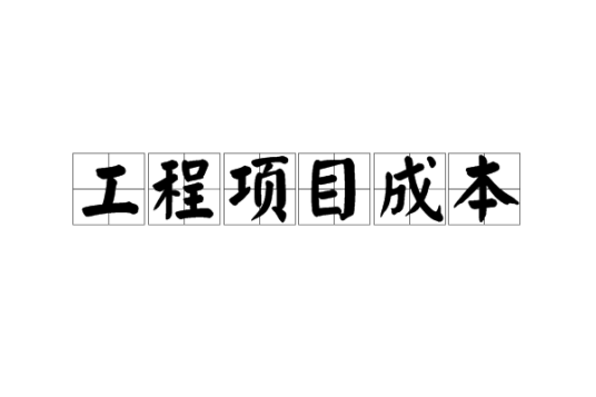 工程项目成本