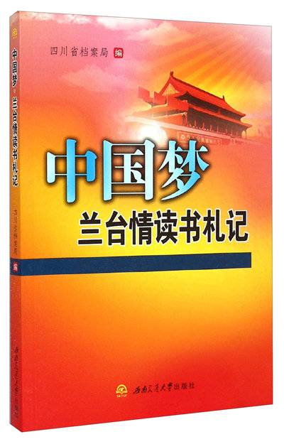 中国梦兰台情读书札记