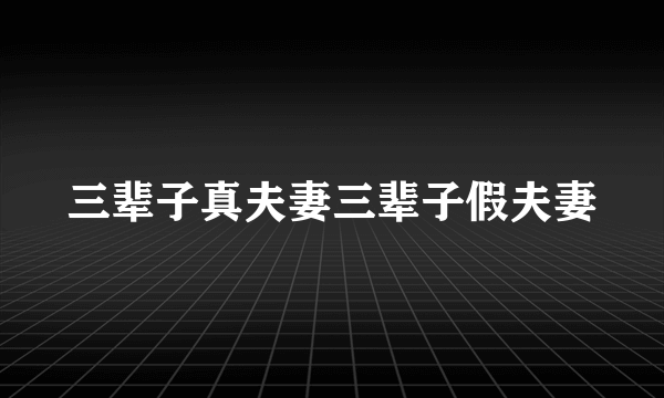 三辈子真夫妻三辈子假夫妻