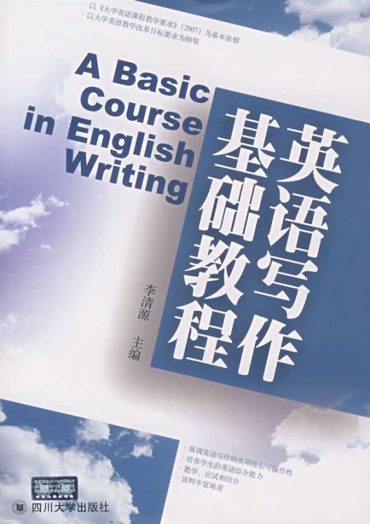 英语写作基础教程（2018年1月四川大学出版社出版的图书）