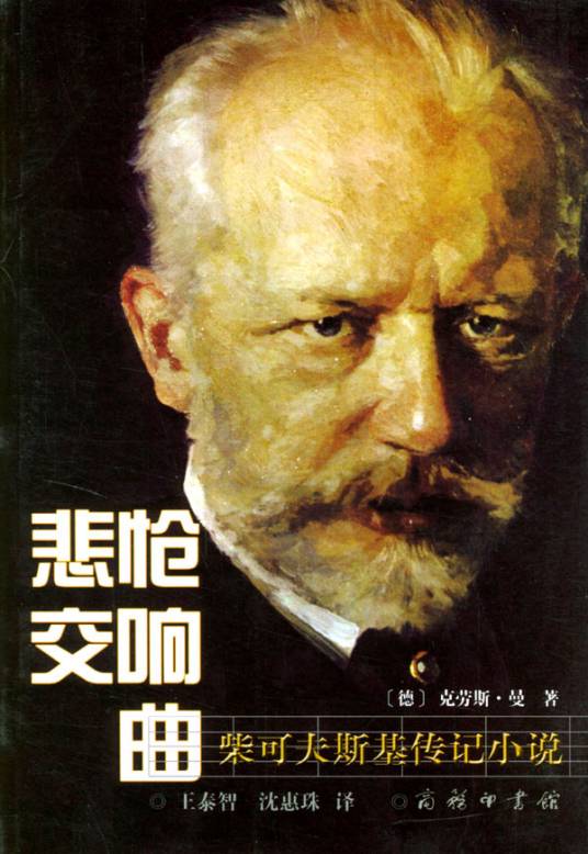 悲怆交响曲：柴可夫斯基传记小说