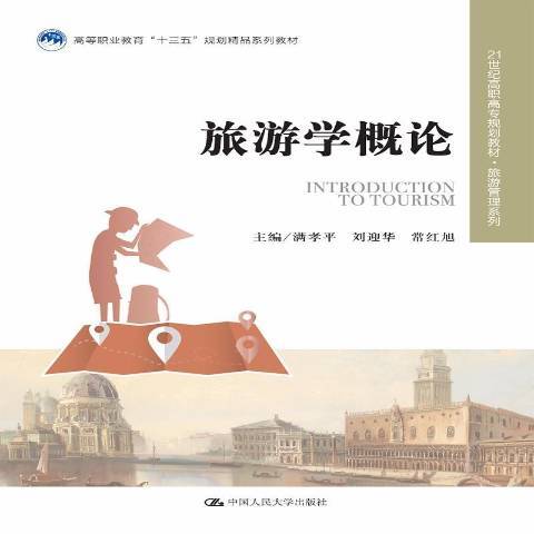旅游学概论（2018年中国人民大学出版社出版的图书）