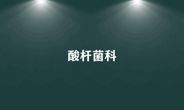 酸杆菌科